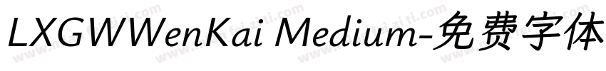 LXGWWenKai Medium字体转换